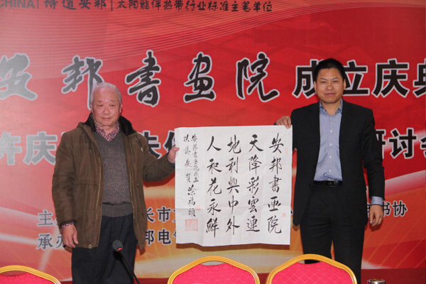 安邦集團書畫院成立慶典許慶國、朱俊珊書法作品研討會順利召開(圖2)