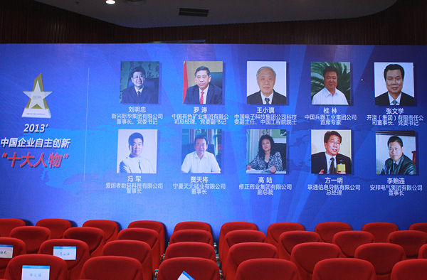 安邦集團(tuán)董事長當(dāng)選“2013中國企業(yè)自主創(chuàng)新十大人物”(圖6)